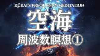 【人間関係大浄化】空海周波数瞑想①不動明王のエネルギー#エネルギー浄化#周波数調整#人間関係浄化#魂の浄化＃瞑想＃宇宙#purificationmeditation#energycleansing