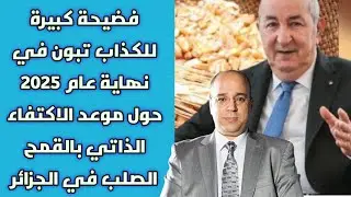 فضيحة كبيرة للكذاب تبون في نهاية عام 2025 حول موعد الاكتفاء الذاتي بالقمح الصلب في الجزائر