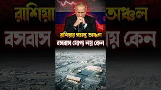 রাশিয়ার জনসংখ্যা এত কম কেন #facts #bengalchronicles #russia #news