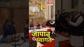 Pm Modi का Japan में अनोखा स्वागत 🤔#shorts #pmmodi #narendramodi #news #pmmodiinjapan #modi