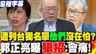 【全程字幕】劉世芳.鄭英耀遭列