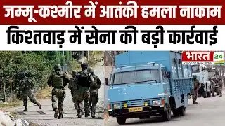 Jammu-Kashmir Encounter: Jammu-Kashmir में आतंकी हमला नाकाम, किश्तवाड़ में सेना की बड़ी कार्रवाई |