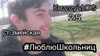 #ЛюблюШкольниц. Змейка. Kazzey VLOG 25