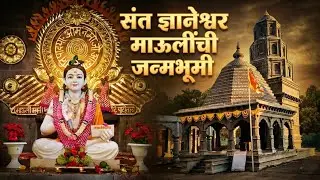 संत ज्ञानेश्वर माऊलींची जन्मभूमी | श्री क्षेत्र आपेगाव | श्री संत ज्ञानेशादी चारी भावंडांची जन्मभूमी