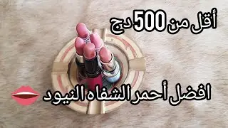 أشري أحمر الشفاه نيود بأرخص الأسعار، العرايس الحاصلين فالجهاز شوفو منتوج بلادي فالقمة/Nude Lipstick