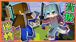 『Minecraft：大逃殺 逃脫升天』我背叛你的背叛！【逆轉背叛】經典小黑屋，無人能逃過😂麥塊鬼抓人【巧克力】