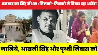 जानिये, आसनी सिंह और पृथ्वी निवास को IDTV Crime Dhanbad Crime