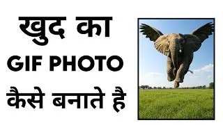 Gif Photo Kaise Banaye | Gif Image Kaise Banaye | Image Ko Gif Kaise Banaye