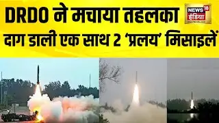 Pralay Missile Launch:DRDO ने एक साथ दागीं दो 'प्रलय' मिसाइलें, दुनिया ने देखी भारत की ताकत| DRDO