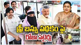 RK Roja Comments On Stree Shakti Free Bus Scheme For AP Women | ఫ్రీ బస్సు పథకం పై రోజా సెటైర్లు