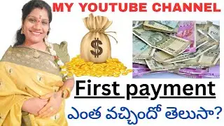 My YouTube first payment🥳🥳/monitization process లో 👿ఈ మిస్టేక్స్ చేస్తే డబ్బులు అన్నీ పోతాయి🥱🥱🥱/