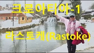 131.크로아티아-1) 라스토케(Rastoke)