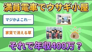 【悲報】東京正社員の半数が年収400万以下の現実【2ch】