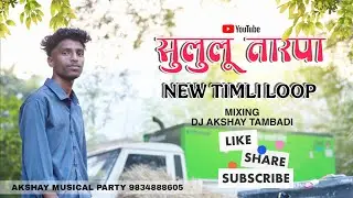 Sululu Tarpa // Akshay Musical Party Mh // Mixing : Dj Akshay Tambadi // New TIMLI Loop 