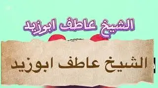 حسن الخاتمه .. عاطف ابوزيد المنشاوي