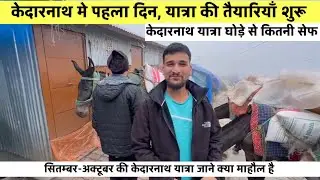 फिर से यात्रा की तैयारी की शुरुआत || Gourikund se kedarnath ghode ki yaatra kre ya nahi? 