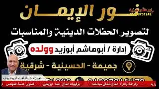 عزاء كامل العدددددددددد للشيخ محمود الشحات عزاء المرحوم الحاج عبدالرحمن عبدالحميد عوف بالحسينيه 