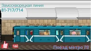 Поездка по Замоскворецкой линии // 81-717/714 // Поезд метро 2D