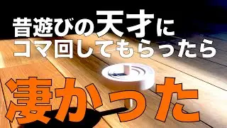 【コマの回し方で”大事な２点”】これさえ覚えればすぐに回せるようになる⁉︎ かつての遊びの天才にコマの回しかたを習ってみたら、回りすぎるくらい回っていた。