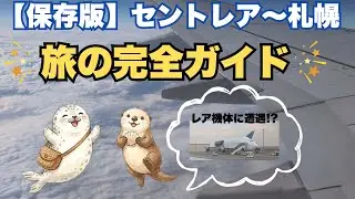 【セントレア満喫】北海道旅行のスタートを120%楽しむ！ラウンジ・お土産・札幌への移動ガイド