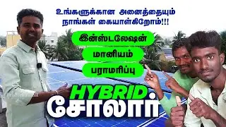 சோலார் Hybrid No EB Bill, No Current Cut, Solar Panel Inverter Battery 15 year Wty Balaji Renewable