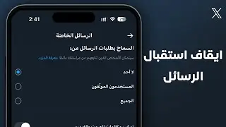 طريقة ايقاف استقبال رسائل تويتر X
