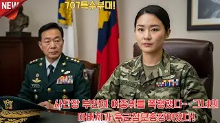 707특수부대! 사단장 부인이 여중위를 폭행했다… 그녀의 아버지가 육군참모총장이었다! l 오디오북 l 감동 l 사연 l 실화
