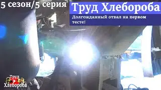 Долгожданный отвал на колёсный ДТ-75, первый тест!