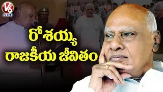 Special Report On Ex CM Rosaiah Life And Political Career | V6 News