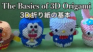 3D折り紙(ブロック折り紙)の基本