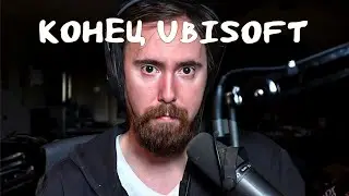 Конец Ubisoft