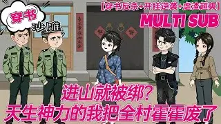 💕热门【穿越动画】《进山就被绑？天生神力的我把全村霍霍废了》穿成深山童养媳！天生神力捆渣虐贩，端掉整村人贩子窝！#沙雕剧情 #bdhm