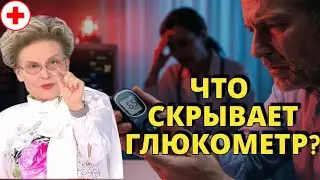 Нормальный САХАР, а человек УМИРАЕТ. Опасная ЛОЖЬ в лечении ДИАБЕТА 2 ТИПА