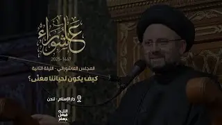 كيف يكون لحياتنا معنًى؟ - محرم 1447