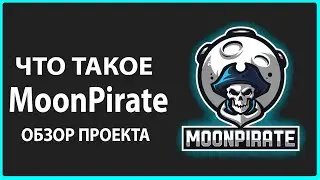 MoonPirate ОБЗОР ПРОЕКТА