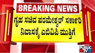 ABVP Lays Siege To Parameshwar's House In Sadashivanagar | Public TV