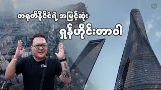 တရုတ်နိုင်ငံရဲ့ အမြင့်ဆုံး ရှန်ဟိုင်းတာဝါ