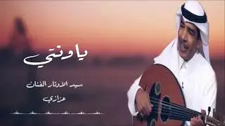 عزازي - ياونتي - Ya winti