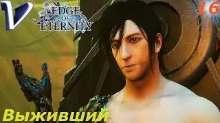 ВЫЖИВШИЙ ➤ Edge Of Eternity РЕЛИЗ 2K | 1440p ➤ Прохождение #16