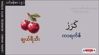 Basic - 9 : အသီးများ အာရဗီစကားပြော (Arabic - Myanmar Speaking)