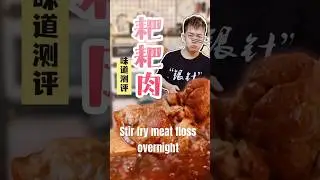 Stir fry meat floss overnight粑粑肉#foodlover #heaing #life