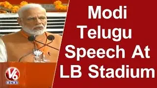 PM Narendra Modi Telugu Speech At LB Stadium | Telangana Elections 2018 | V6 News