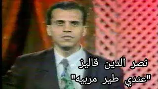 نصر الدين قاليز (عندي طير مربيه) Nacerdine Galiz 1994