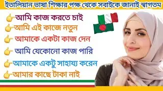 ইতালিয়ান ভাষা শিখুন খুব সহজে ইতালিয়ান টু বাংলা ভাষা শেখার উপায় 