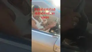 #driving #ठंडी के दिनों में गर्मी