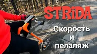 Strida. Скорость км/ч и педаляж