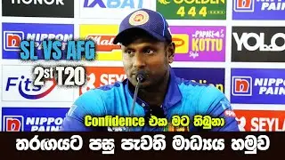 Post Match Press Conference| Angelo Mathews | 2nd T20 SL vs Afghanistan 2024