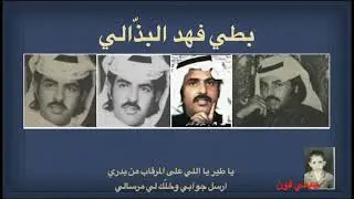بطي البذالي يا طير يا اللي على المرقاب من بدري