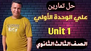 حل تمارين علي الوحدة الأولي للصف الثالث الثانوي 2024 م/ ياسر امام