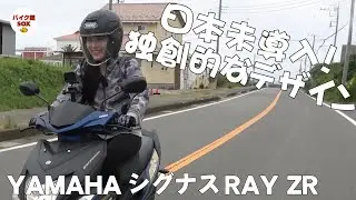 シグナスRAY ZR編  |  エッジの利いた独特デザイン 福山理子インプレ  YAMAHA CYGNUS RAY ZR REVIEW バイク館 SOXインポートバイク